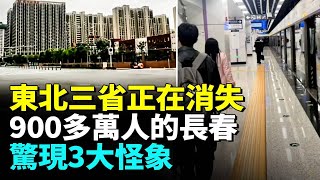 2025年的東北正在消失？東北三省「鬼城」遍地，房子已成白菜價；東三省人口急速塌陷。#看大陸