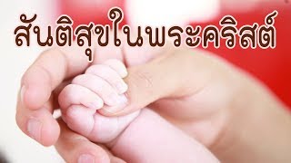 คำเทศนา สันติสุขในพระคริสต์ (ยอห์น 14:27) โดย ศจ.ดร.สุรศักดิ์ DrKerMinistry