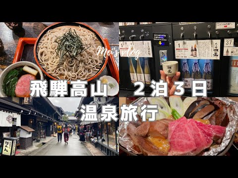 (CC)Shinkansen Japan Trip Vlog｜Relaxing Getaway in Takayama: Onsen Ryokan, Food, and Sightseeing