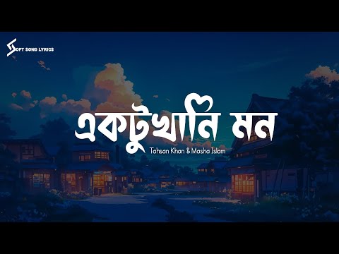 Ektukhani Mon (Lyrics) Song | Tahsan Khan & Masha Islam | Daagi | Soft Song Lyrics |