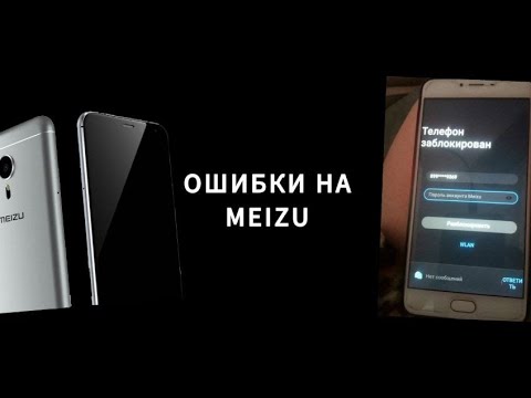 ОШИБКИ НА MEIZU