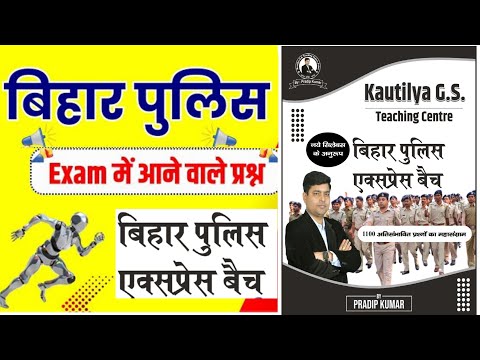 Kautilya Bihar Police express || बिहार पुलिस एक्सप्रेस बैच || Bihar Police master video || Notes