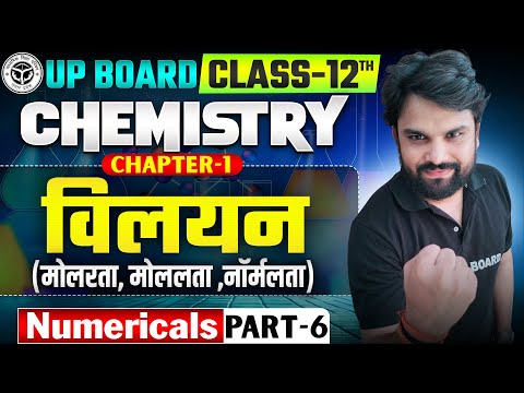 विलयन (Solution) | Chemistry Class 12th Chapter 1 Up Board | Solution Class 12th || ( Numericals )