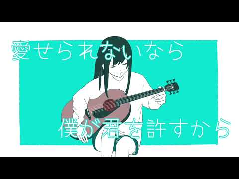 自分を許せないあなたへ feat.初音ミク