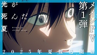 The Summer Hikaru Died First main PV