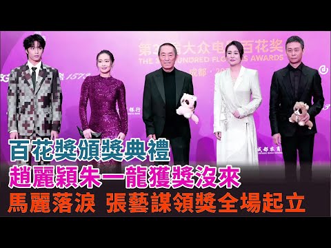 百花賞で大事件！趙麗穎＆朱一龍が欠席、馬麗が涙の理由とは？張藝謀の受賞に全場が喝采！