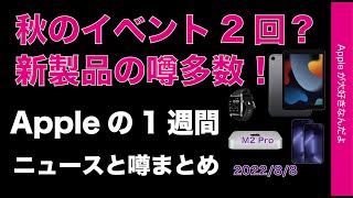 無印iPad新形状？Series8やM2 Mac miniと噂多数！秋のイベントは2回？Appleの1週間・噂とニュースまとめ20220808