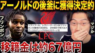 リヴァプール、"アーノルドの後継者"確保！フリンポン獲得が決定的に！スロット戦術に合う？【レオザ切り抜き】