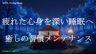聴く癒しの習慣でメンテナンス 睡眠導入音楽 ヒーリングミュージック ソルフェジオ周波数528Hz　リラクゼーション 寝落ち