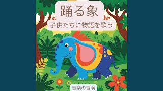踊る象 |子どものためのストーリーテリング |子どもの音楽2025