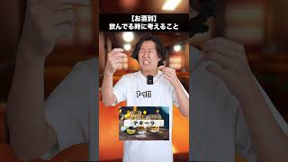 【お酒別】弱い人が飲んでる時に考えてること#shorts #ビール #ハイボール #お酒
