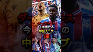 ダークホース 今季無敗の中堅クラブ3選 #プレミアリーグ #サッカー #鎌田大地 #リヴァプール #クリスタルパレス #ラリーガ #セルティック #エルチェ #ハーツ #アトレティコ #ベティス