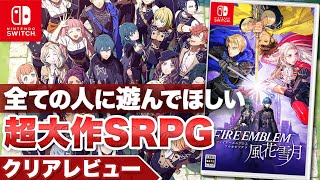 [Complete Review] "Fire Emblem: Three Houses" - A blockbuster SRPG everyone should play [Nintendo...
