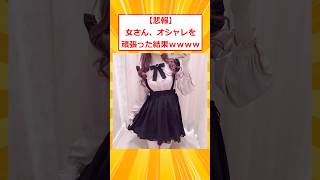 【悲報】女さん、オシャレを頑張った結果ｗ【2ch面白いスレ】#2ch面白いスレ #2ch #5ch #shorts