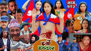 Harke Haldar - एउटा बच्न अर्को मर्न पर्छ ! !!! 28 Sep 2025  (Ep 723)