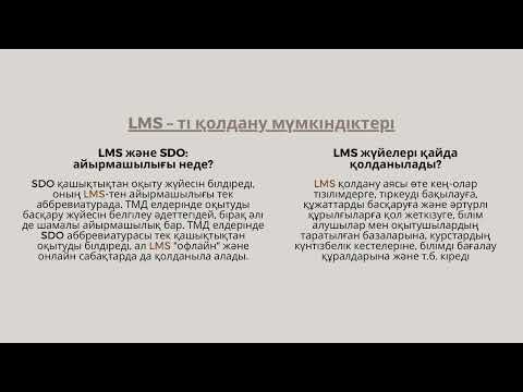 Оқытуды басқару жүйесі (LMS)