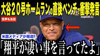 大谷翔平２０号ホームランの直後ベンチで放った言葉にロバーツ監督が驚いた理由を明かす…ドジャースのベッツが米メディアの取材でコメント【海外の反応 MLBメジャー 野球】