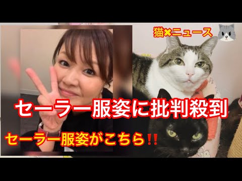 47歳セーラー服姿に「イケてますね」(中澤裕子　セーラー服　モーニング娘　猫✖︎ニュース)　#253