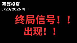 第1718期「幂笈投资」3/20/2026 大涨！终局信号出现！但是，还有大跌吗？｜ moomoo