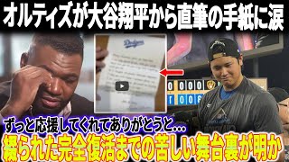 【衝撃暴露】大谷翔平、打撃不振でも応援し続けた“恩人オルティズ”へ直筆の感謝状‼彼が明かした“地獄のリハビリ”までの苦しい舞台裏にオルティズが放送中に涙！【感動/海外の反応】