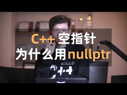 C++中空指针请使用nullptr不要使用NULL,C++中的NULL和C的NULL为什么不一样?