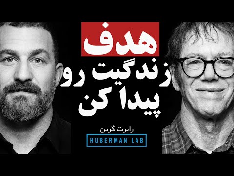راز پیدا کردن هدف واقعی زندگی |  از نویسنده کتاب ۴۸ قانون قدرت