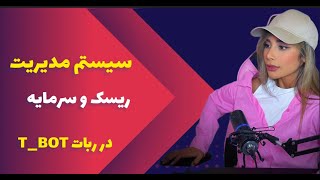 سیستم مدیریت ریسک و سرمایه در ربات تمام اتومات T_BOT