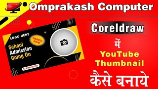 #omprakashcomputer #coreldraw #coreldrawtutorialhindi #coreldrawtutorial #computerknowledge
