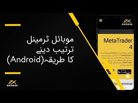 Android | MT4, MT5 Exness کو کیسے ڈاؤن لوڈ اور انسٹال کریں۔