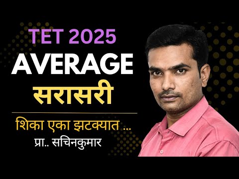 सरासरी भाग 2 / कठीण प्रश्न सोडवा 5 सेकंदात / TET गणित