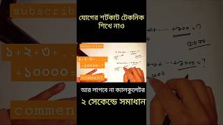 Math shortcut #trendingshorts #trendingvideo #youtube #youtubeshorts #maths #shots #additintricks
