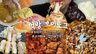 먹방브이로그) 이재모 피자는 못먹으니까 🍕이석민피자🍕먹으러 안양에! (돈까스/안양맛집/교카이젠/국제닭강정/얼리오븐/이석민피자/디저트먹방)
