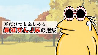 耳だけでも楽しめる！最狂なんJ民2025厳選集！【2ch面白いスレ】【作業用】