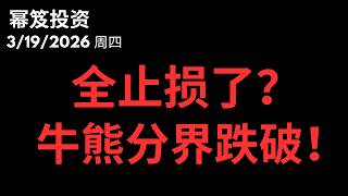 散户和机构都在止损，牛熊分界线宣告跌破！？｜ 第1715期「幂笈投资」3/19/2026
