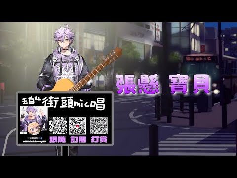 【艾斯珀達】寶貝/張懸