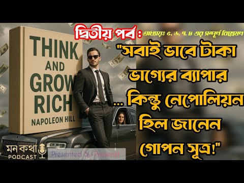 সফলতার রহস্য: ‘Think and Grow Rich’ বইয়ের ২য় পর্ব | Napoleon Hill বাংলা অডিওবুক সারাংশ