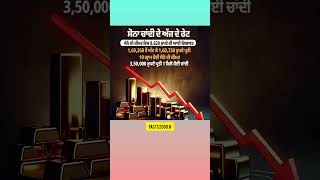 ਸੋਨੇ ਚਾਂਦੀ ਦੇ ਅੱਜ ਦੇ ਰੇਟ 🙏😱😳#punjabinews #aesthetic #viralnews #dhurandhar