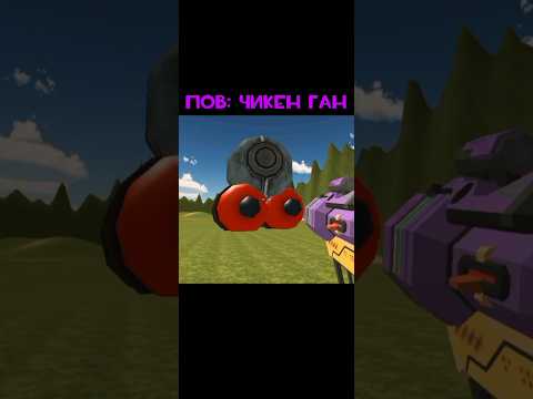 Пов: Chicken gun #чикенган2 #чикенган #ден19к #memes
