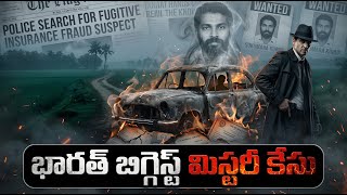 భారత్ బిగ్గెస్ట్ మిస్టరీ కేసు | India's Biggest Mystery Case: Sukumaran Kurup! (Part-1)