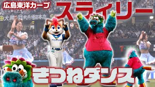 #スラィリー と #きつねダンス！#広島東洋カープ【日本生命セ・パ交流戦】【エスコンフィールドへようこそ！】