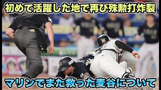 【同級生の若牛コンビが躍動】初タイムリーの地で麦谷が再び試合を決める殊勲打炸裂!! 7回1失点も未だ勝利なしのエスピノーザについて【オリックスバファローズ】