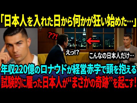 【海外の反応】ある国の影響で閉店に追い込まれたクリロナの飲食店…試験的に雇われた日本人が見せた奇跡の対応に世界が騒然！