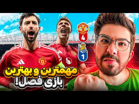 منچستریونایتد ۴_ ۱ سوسیداد | یونایتد نمیخواد از این جام حذف بشه | تحلیل و بررسی فنی + کنفرانس آموریم