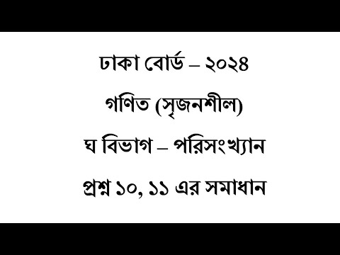 SSC Gonit Srijonshil Dhaka Board 2024 GHA Bivag Proshno 10,11 er Shomadhan. এস এস সি গণিত সৃজনশীল।