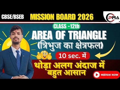 AREA OF TRIANGLE | DETERMINANTS | CLASS 12 | PURUSHOTAM SIR