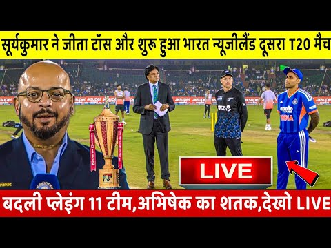 IND VS NZ 3rd T20 Match LIVE: देखिए, थोड़ी ही देर मे शुरू हुआ भारत न्यूजीलैंड तीसरा T20 मैच Abhishek