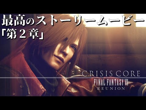 【4K超高画質】最高のストーリームービー 第2章【クライシス コア -FFVII- リユニオン】