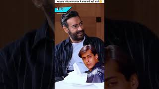 Shahrukh Khan और Ajay Devgan साथ मै फिल्म क्यों नही करते है? #shorts #ytshorts #srk #ajaydevgan