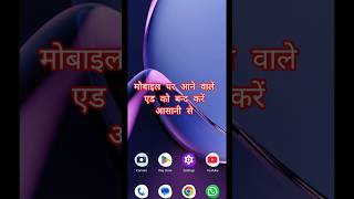 ads kaise band kare | mobile me ads kaise band kare | mobile screen par add aana kaise band kare