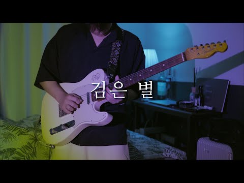 THORNAPPLE - 'Black Star' [Guitar Cover]
